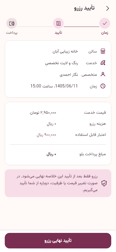 صفحه تأیید رزرو در اپ مشتری بازکات