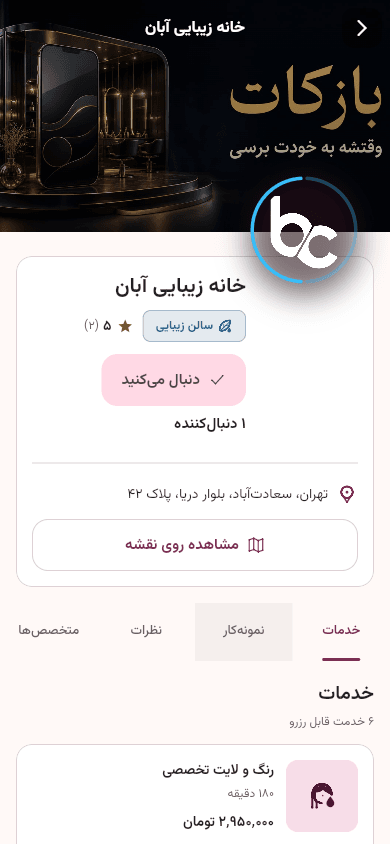 صفحه خدمات سالن در اپ مشتری بازکات