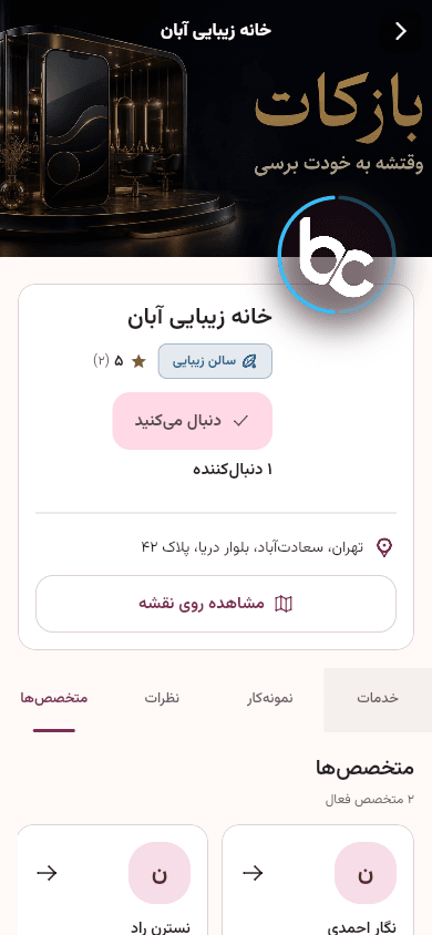 صفحه متخصص‌های سالن در اپ مشتری بازکات